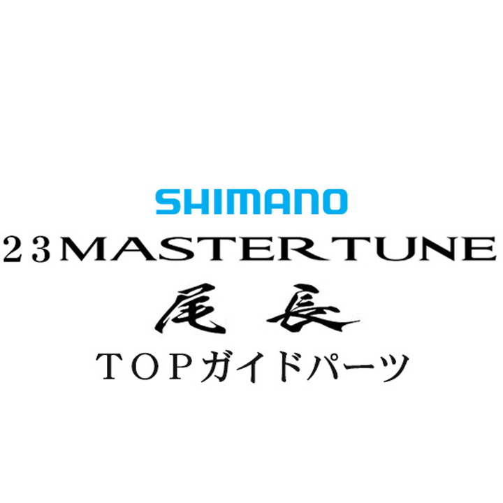 シマノ 23マスターチューン尾長 TOPガイドパーツ