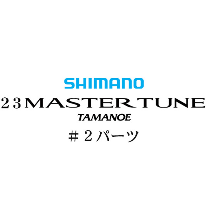 シマノ 23マスターチューン 玉の柄 #02パーツ