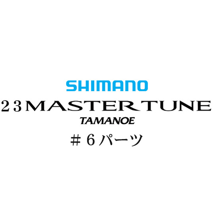 シマノ 23マスターチューン 玉の柄 #06パーツ