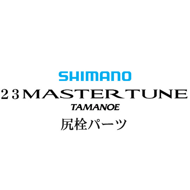 シマノ 23マスターチューン 玉の柄 尻栓パーツ