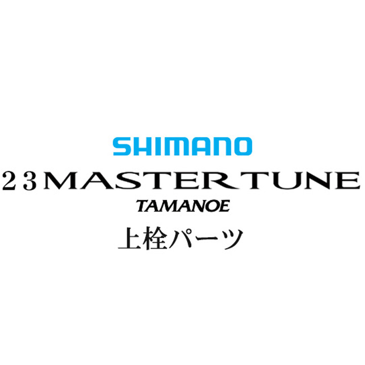 シマノ 23マスターチューン 玉の柄 上栓パーツ