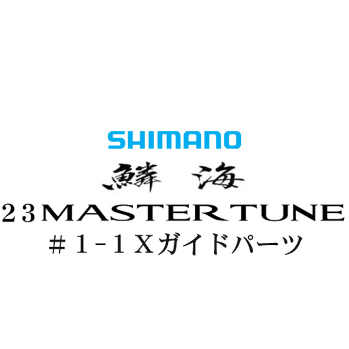 シマノ 23鱗海マスターチューン 1-1Xガイドパーツ