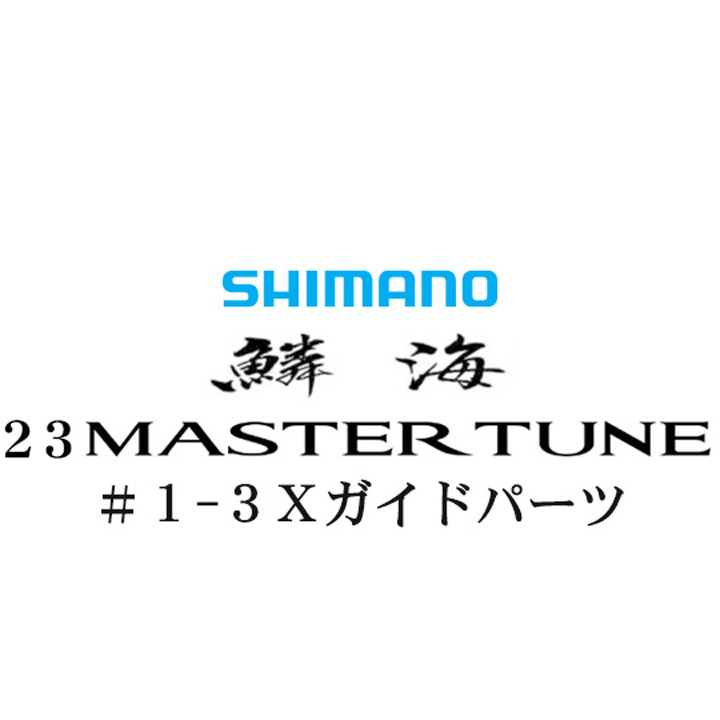 シマノ 23鱗海マスターチューン 1-3Xガイドパーツ