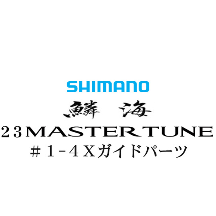 シマノ 23鱗海マスターチューン 1-4Xガイドパーツ