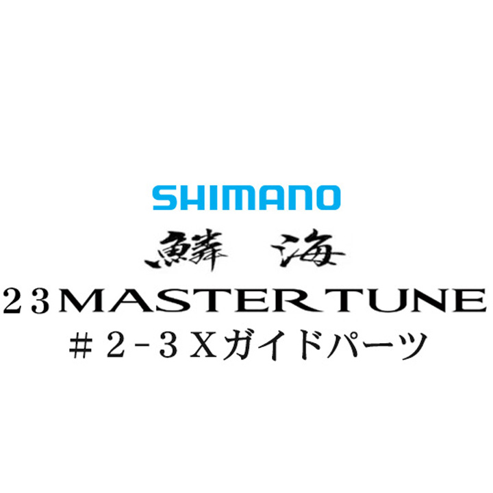 シマノ 23鱗海マスターチューン 2-3Ｘガイドパーツ