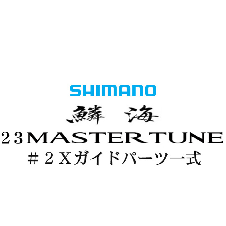 シマノ 23鱗海マスターチューン #2Xガイドパーツ一式