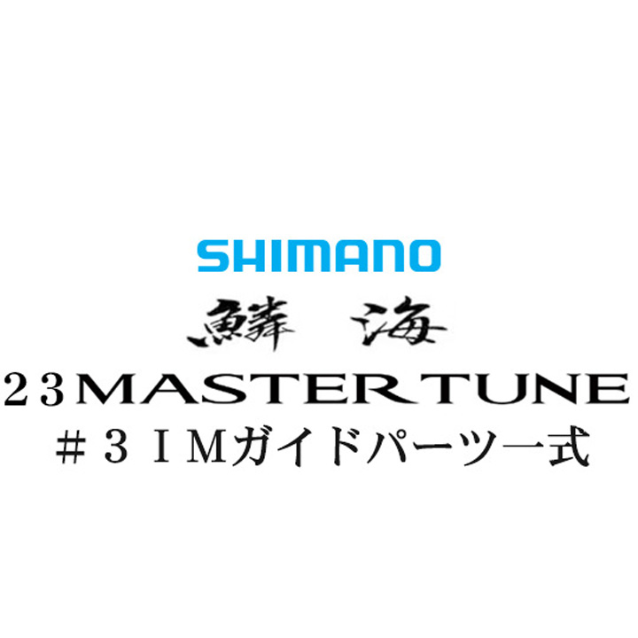 シマノ 23鱗海マスターチューン #3IMガイドパーツ一式