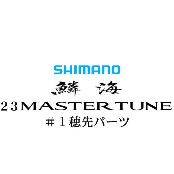 シマノ 23鱗海マスターチューン #01P穂先パーツ