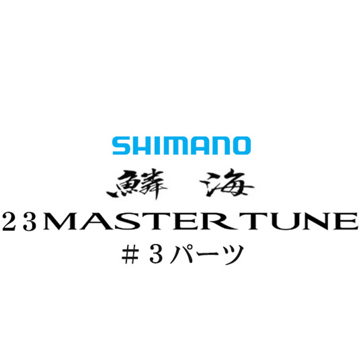 シマノ 23鱗海マスターチューン #03パーツ