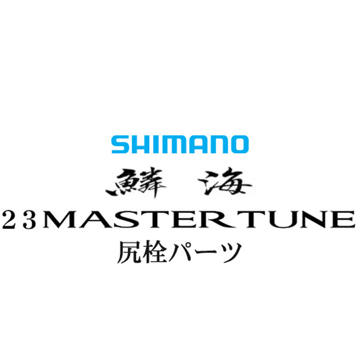 シマノ 23鱗海マスターチューン 尻栓パーツ