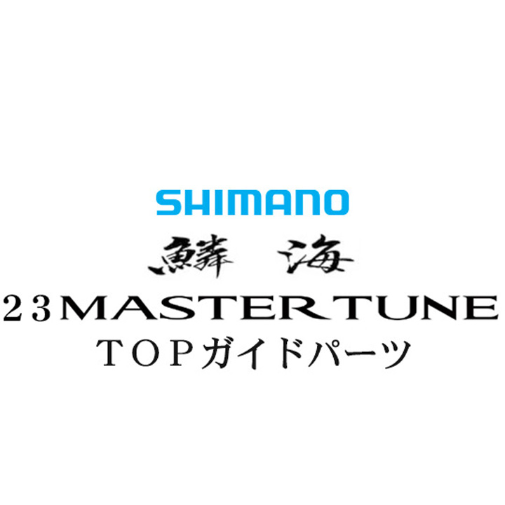 シマノ 23鱗海マスターチューン X TOPガイドパーツ