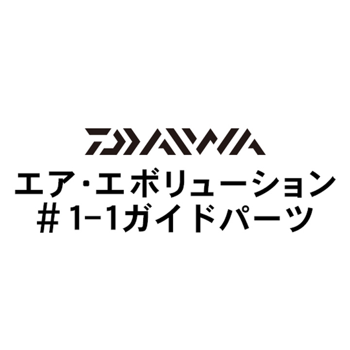 ダイワ 18エア・エボリューション 1-1ガイド