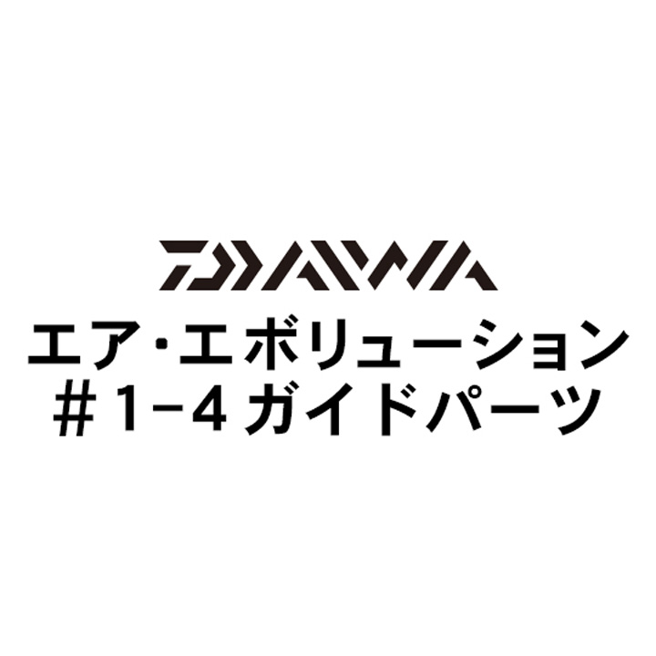 ダイワ 18エア・エボリューション 1-4ガイド