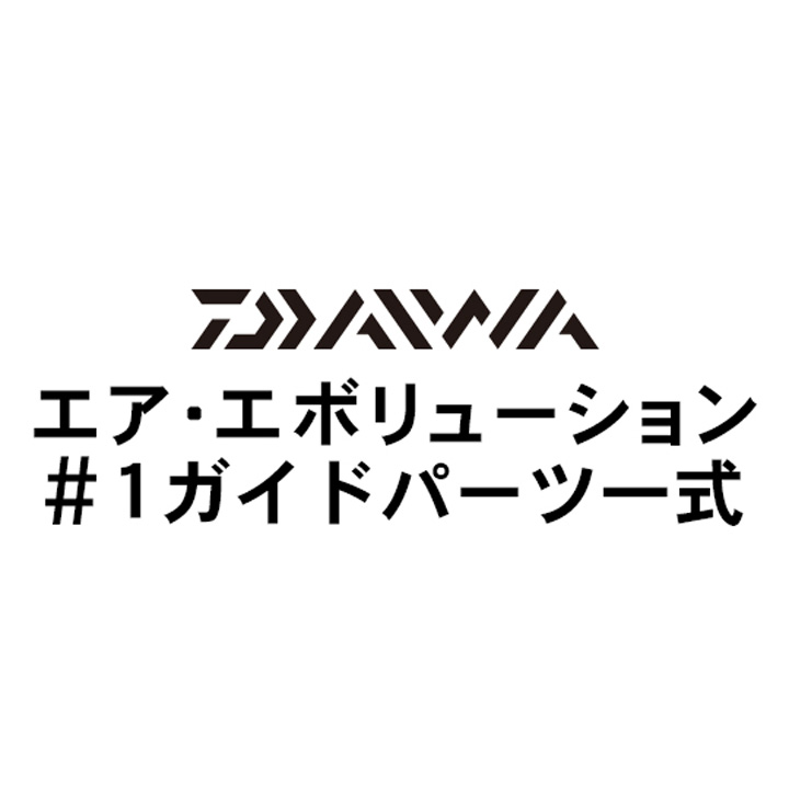 ダイワ 18エア・エボリューション #1一式