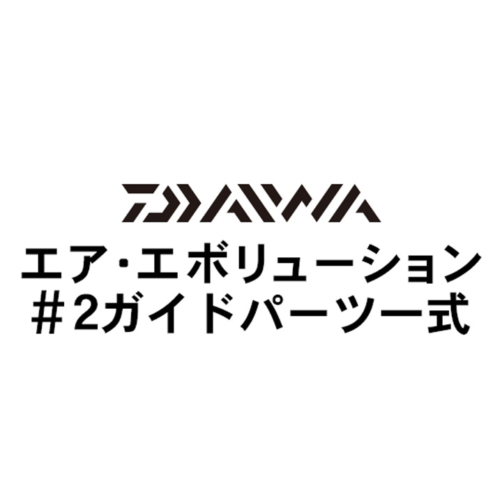 ダイワ 18エア・エボリューション #2ガイド一式
