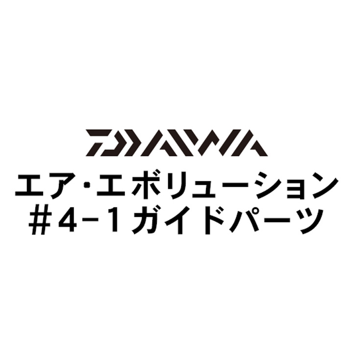 ダイワ 18エア・エボリューション 4-1ガイド