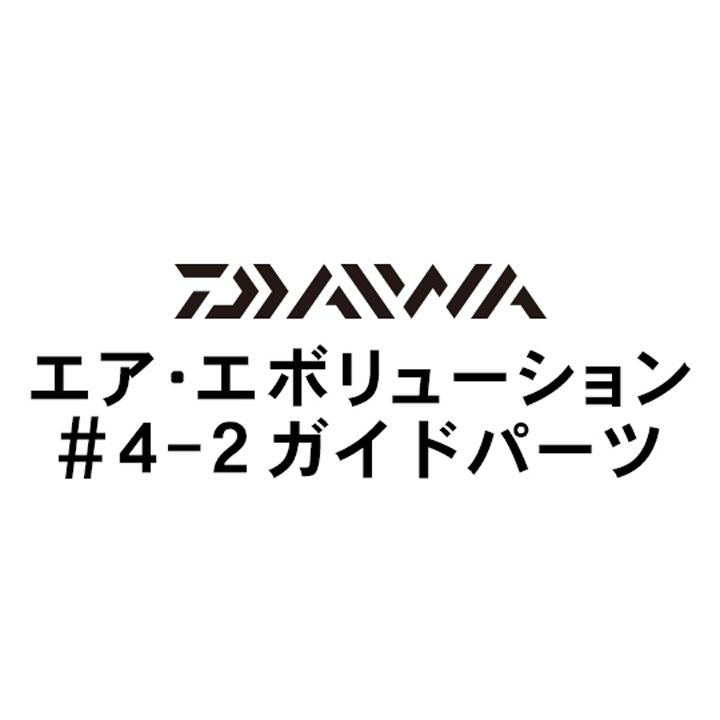 ダイワ 18エア・エボリューション 4-2ガイド