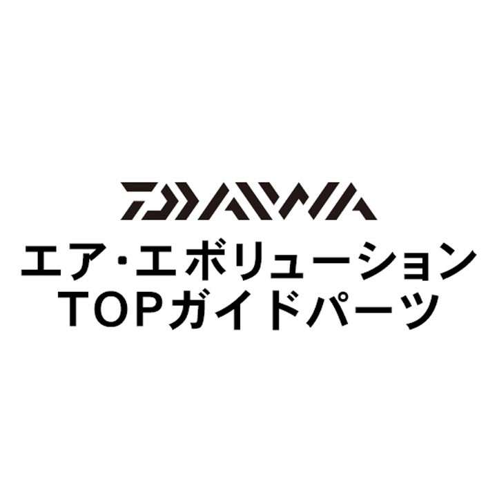 ダイワ 18エア・エボリューション LG TOPガイド