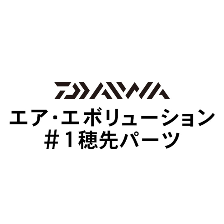 ダイワ 18エア・エボリューション #1穂先パーツ