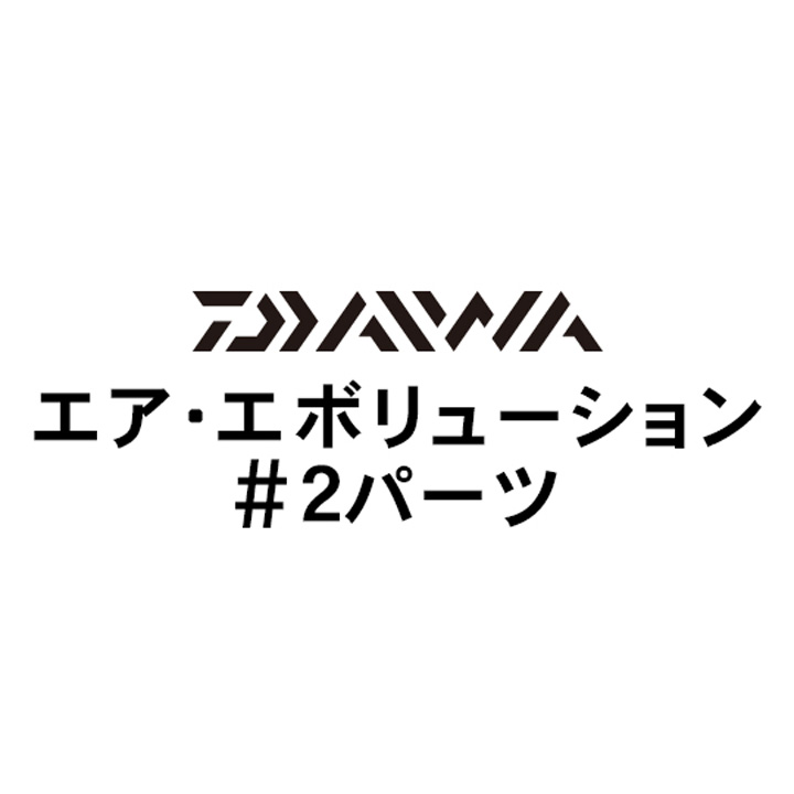 ダイワ 18エア・エボリューション #2パーツ