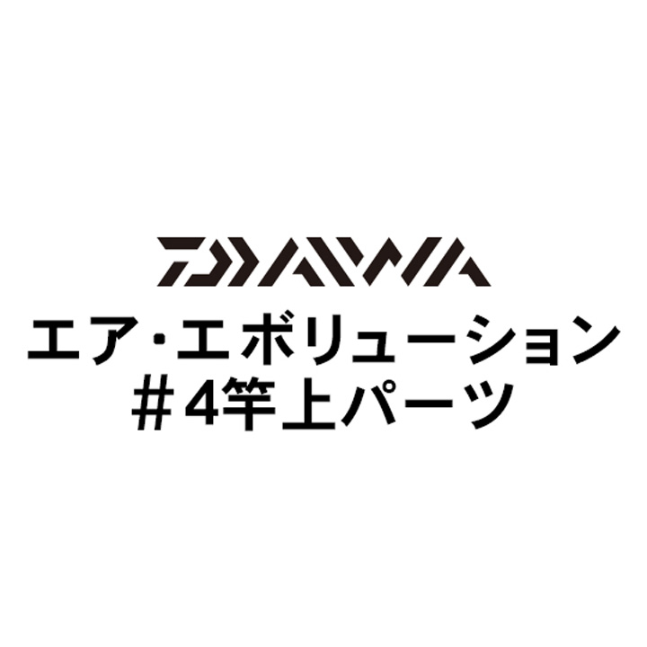 ダイワ 18エア・エボリューション #4元上パーツ