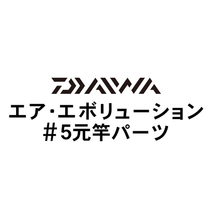 ダイワ 18エア・エボリューション #5元竿パーツ