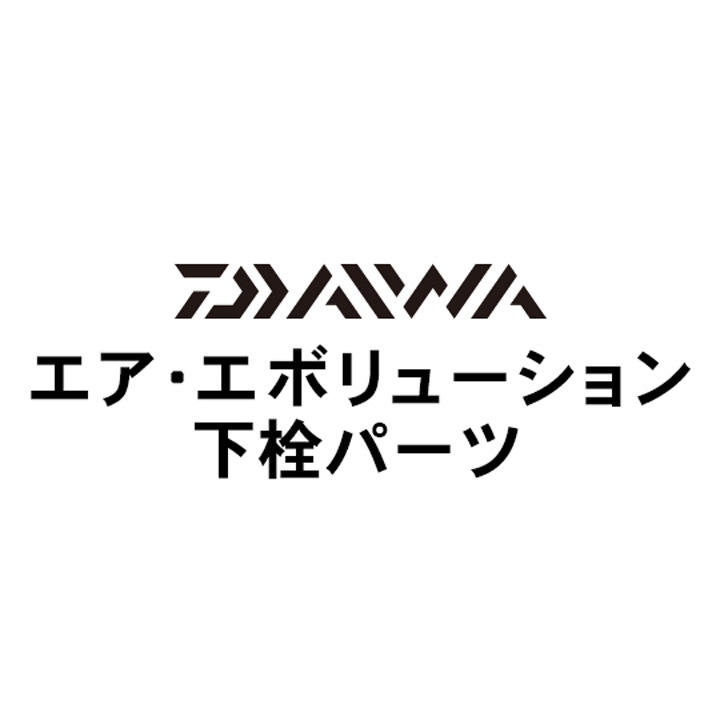 ダイワ 18エア・エボリューション 下栓パーツ
