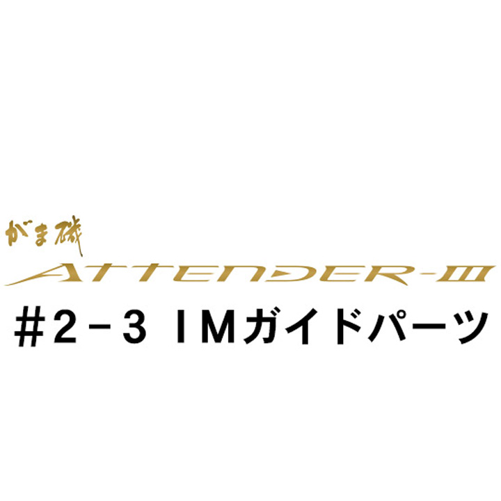 がまかつ がま磯 アテンダー３ #2-3ガイドパーツ