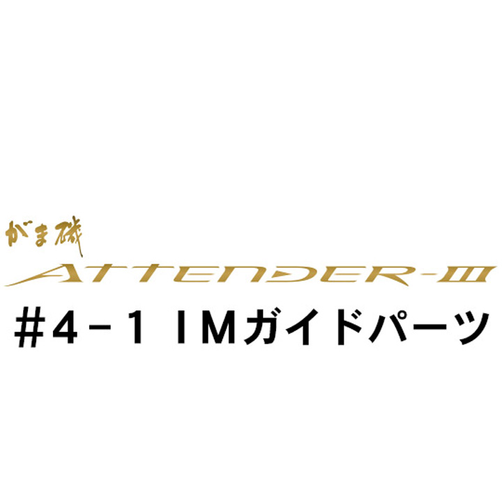 がまかつ がま磯 アテンダー３ #4-1ガイドパーツ
