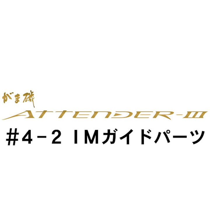 がまかつ がま磯 アテンダー３ #4-2ガイドパーツ