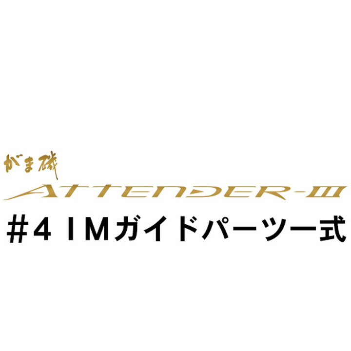 がまかつ がま磯 アテンダー３#4ガイド一式