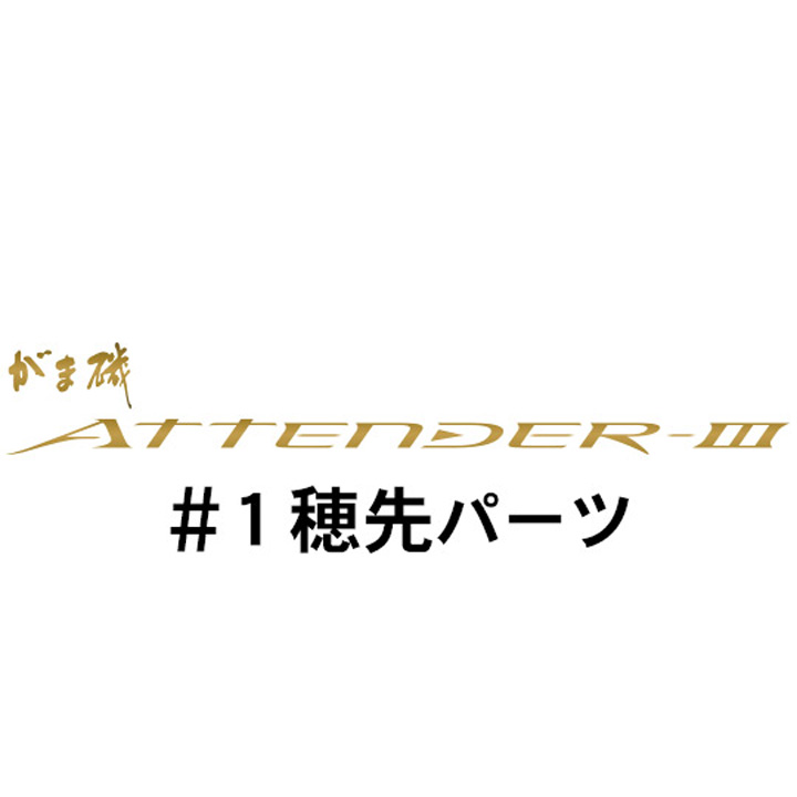 がまかつ がま磯 アテンダー３ #1穂先パーツ