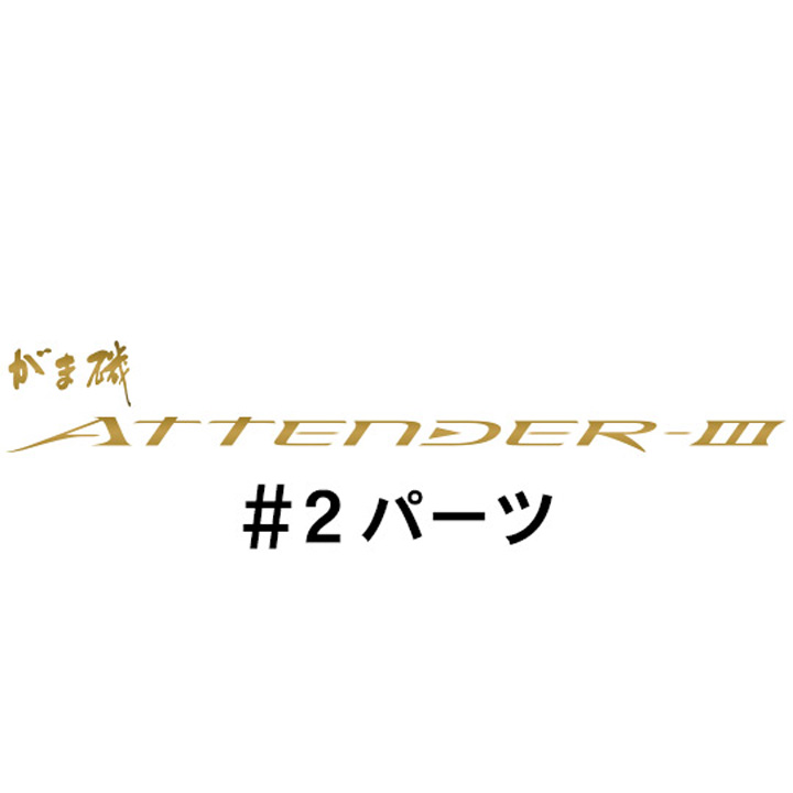 がまかつ がま磯 アテンダー３ #2パーツ