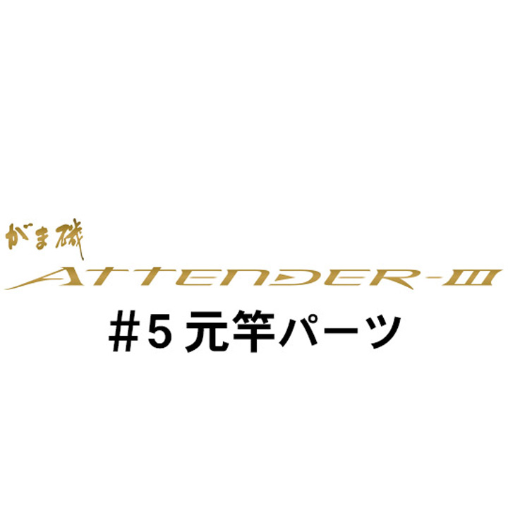 がまかつ がま磯 アテンダー３ #5元竿パーツ