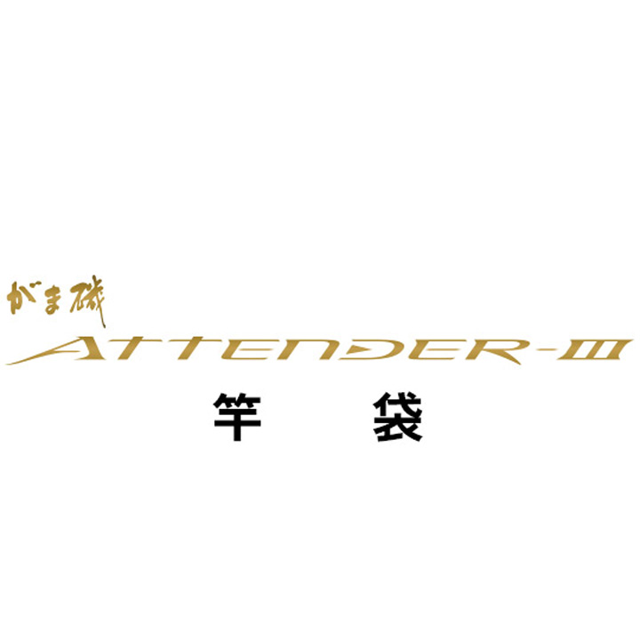 がまかつ がま磯 アテンダー３竿袋