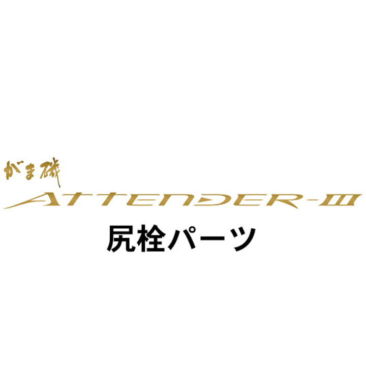 がまかつ がま磯 アテンダー３尻栓