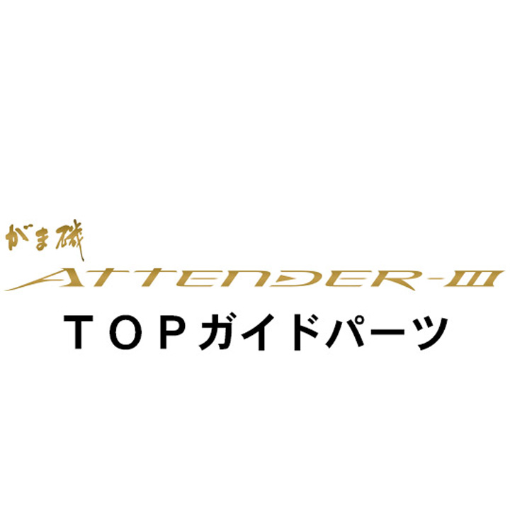 がまかつ がま磯 アテンダー３ TOPガイドパーツ