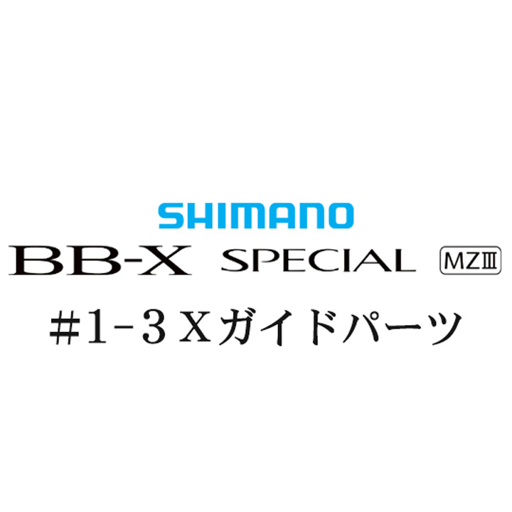 シマノ 21BB-X スペシャル MZ-III 1-3Xガイドパーツ