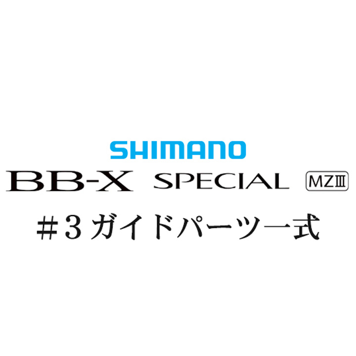 シマノ 21BB-X スペシャル MZ-III #3IMガイドパーツ一式