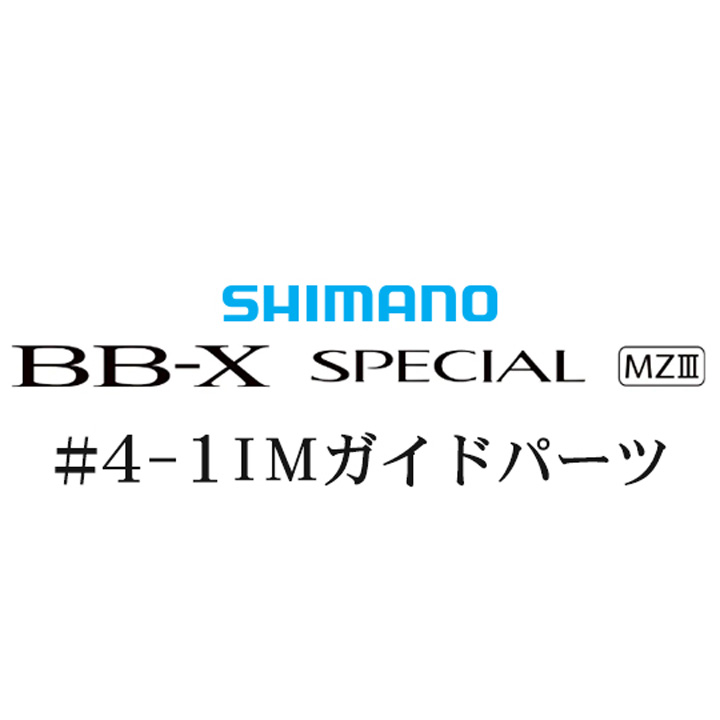 シマノ 21BB-X スペシャル MZ-III 4-1IMガイドパーツ