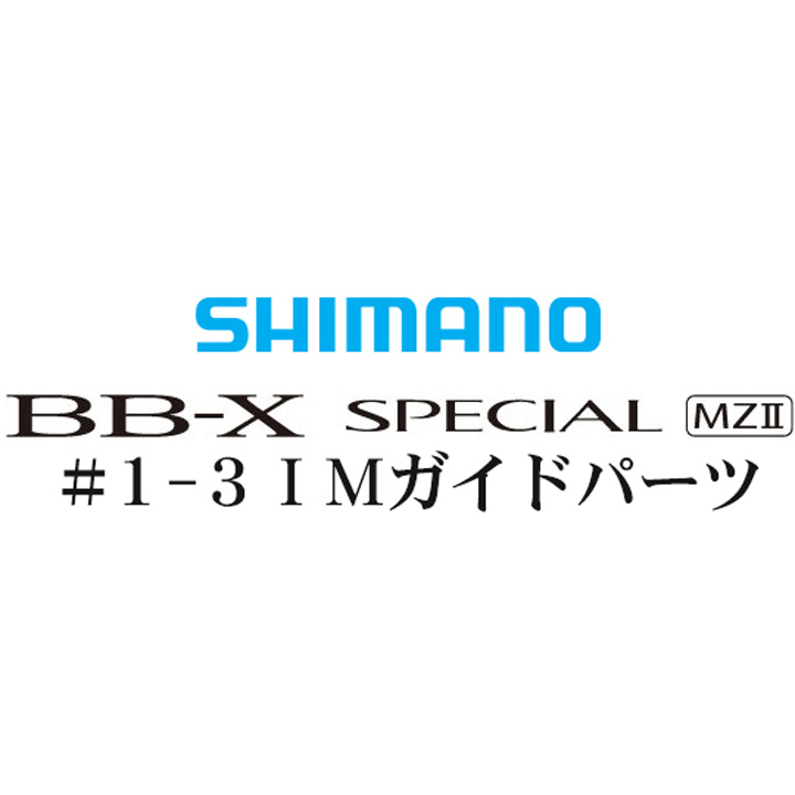 BB-Xスペシャル MZII #1-3ガイド