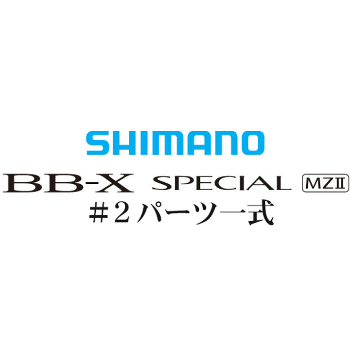 BB-Xスペシャル MZII #2IMガイド一式