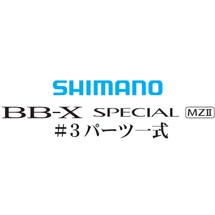 BB-Xスペシャル MZII #3IMガイド一式