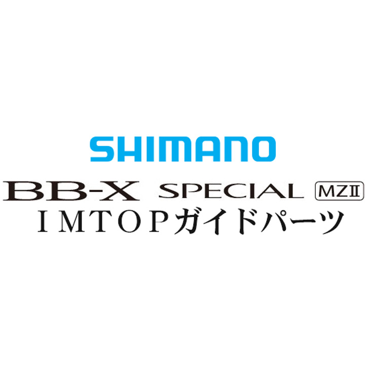 BB-Xスペシャル MZII TOP IMガイド