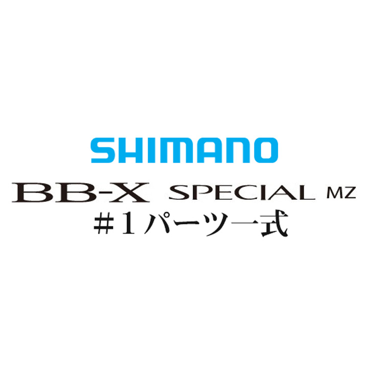 BB-Xスペシャル MZ #1ガイド一式