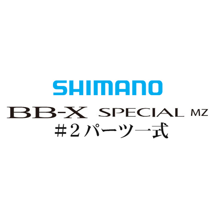 BB-Xスペシャル MZ #2ガイド一式