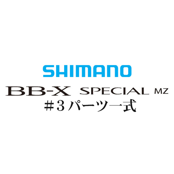 BB-Xスペシャル MZ #3IMガイド一式