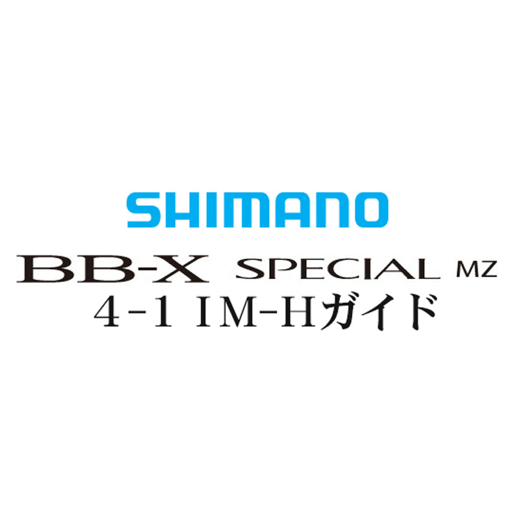 BB-Xスペシャル MZ 元竿足高ガイド