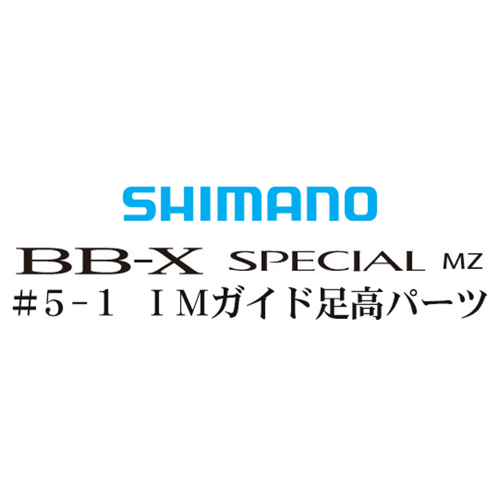 BB-Xスペシャル MZ 元竿足高IMガイド