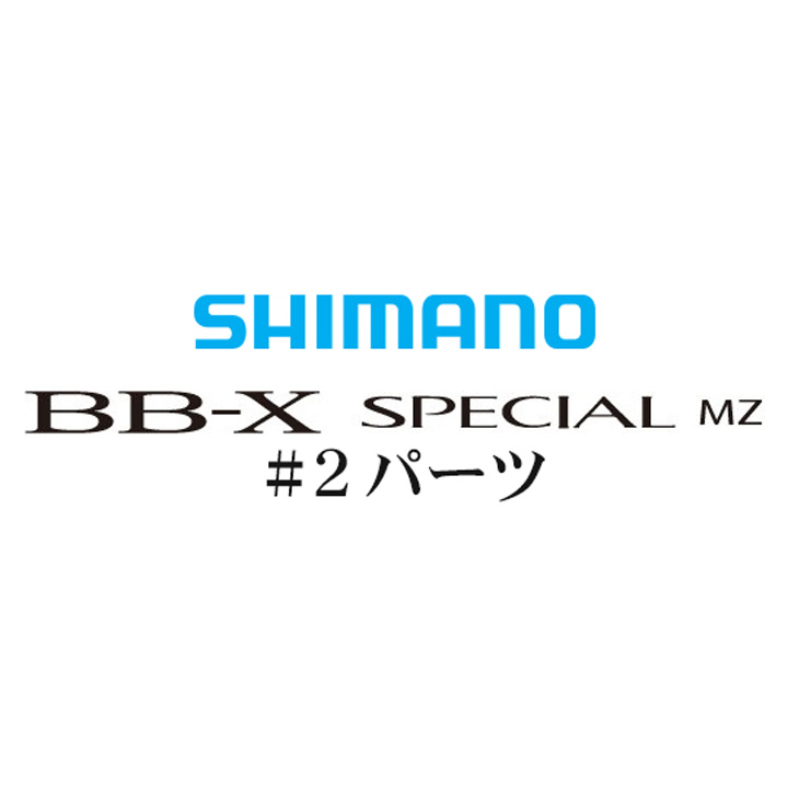 BB-Xスペシャル MZ #02パーツ